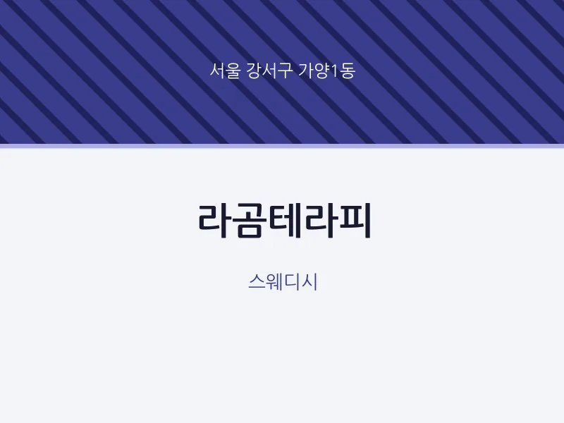 가양1동 출장마사지 홈타이 라곰테라피 | 마픽
