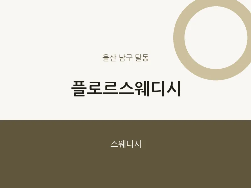 달동 출장마사지 홈타이 플로르스웨디시 | 마픽