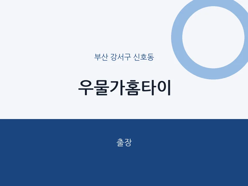 신호동 출장마사지 우물가홈타이 | 마픽