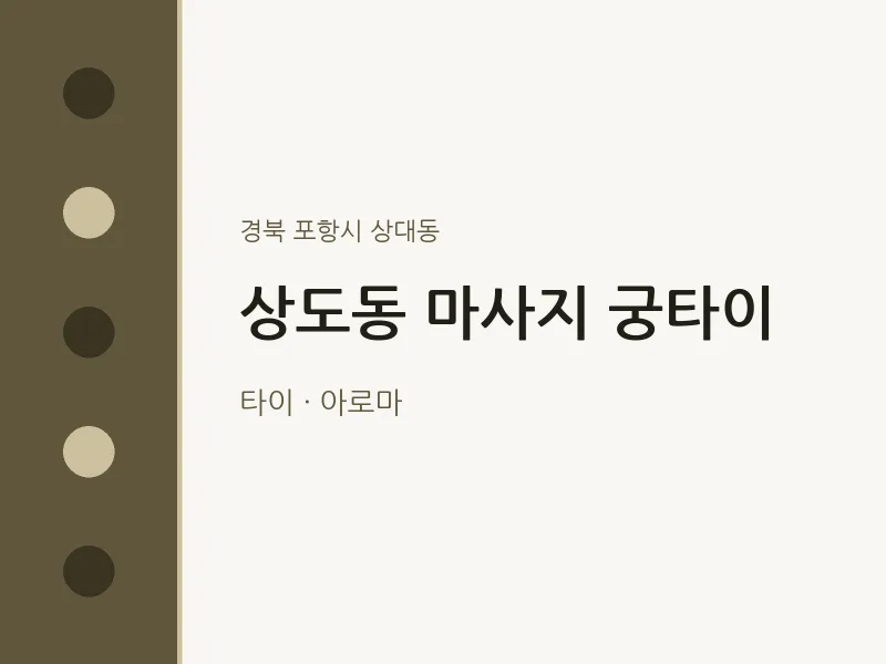 상대동 출장마사지 홈타이 궁타이 | 마픽