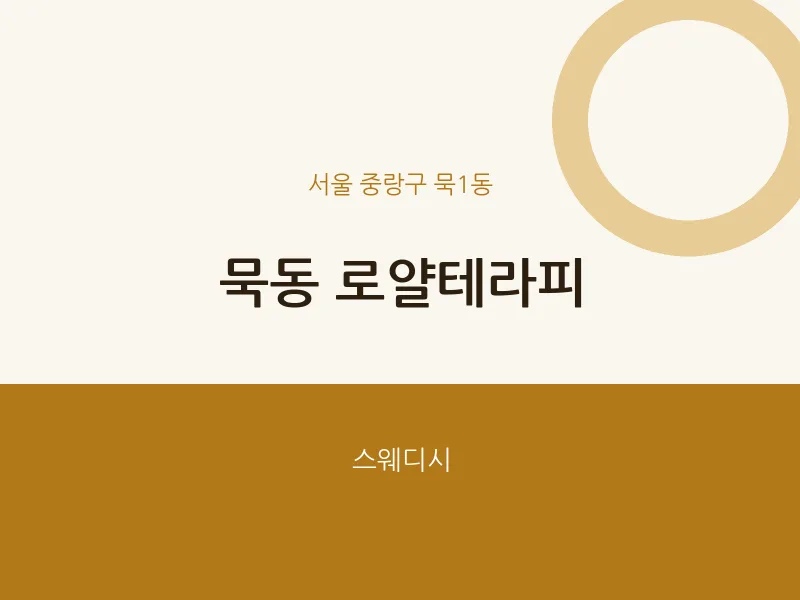 묵1동 출장마사지 홈타이 로얄테라피 | 마픽