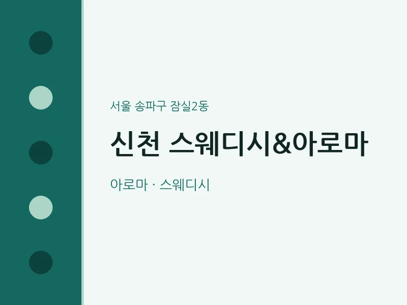 잠실2동 출장마사지 홈타이 신천 스웨디시&아로마 | 마픽