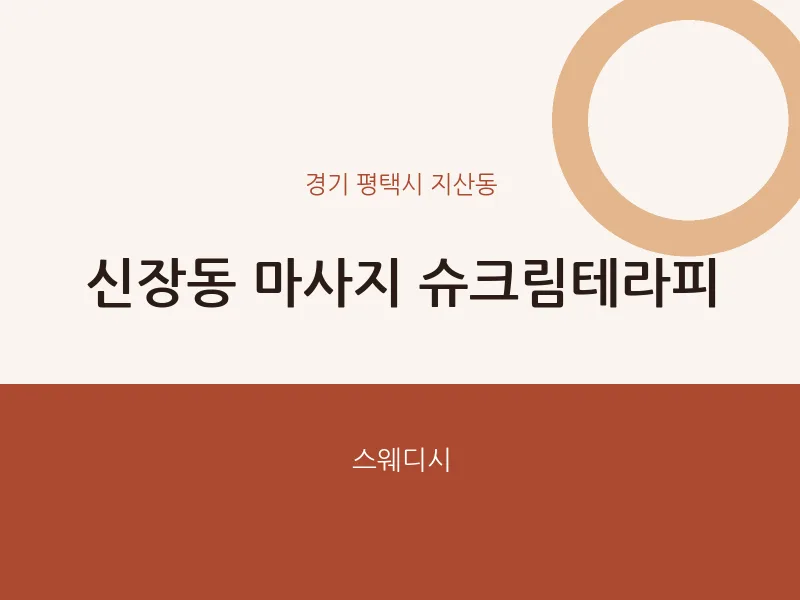 지산동 출장마사지 홈타이 슈크림테라피 | 마픽