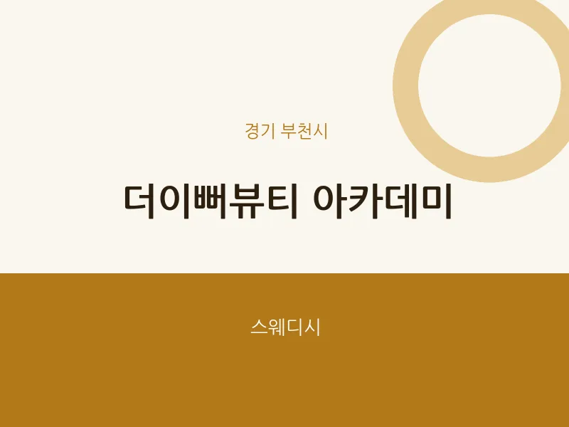 부천시 출장마사지 홈타이 더이뻐뷰티 아카데미 | 마픽