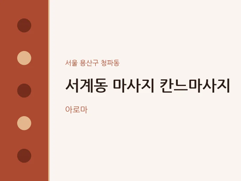 청파동 출장마사지 홈타이 칸느마사지 | 마픽