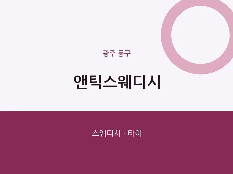 동구 출장마사지 홈타이 앤틱스웨디시 | 마픽