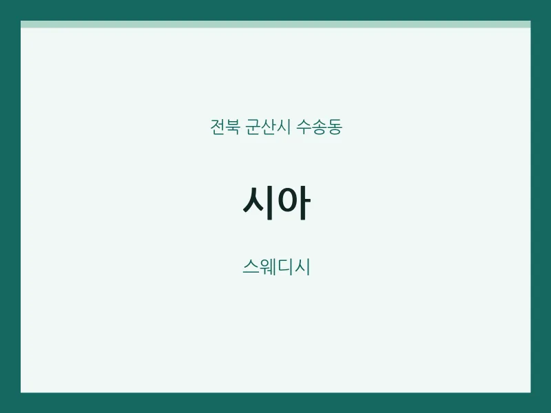 수송동 출장마사지 홈타이 시아 | 마픽