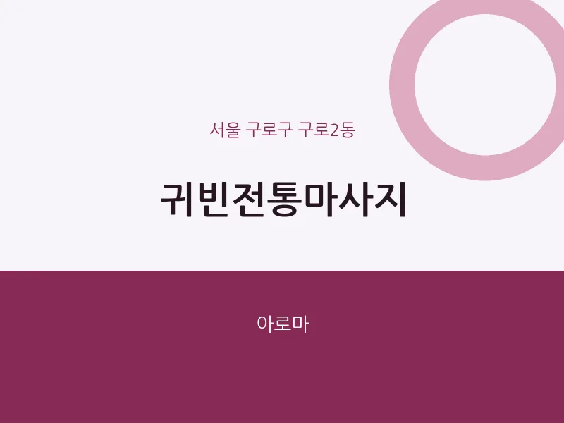 구로2동 출장마사지 홈타이 귀빈전통마사지 | 마픽
