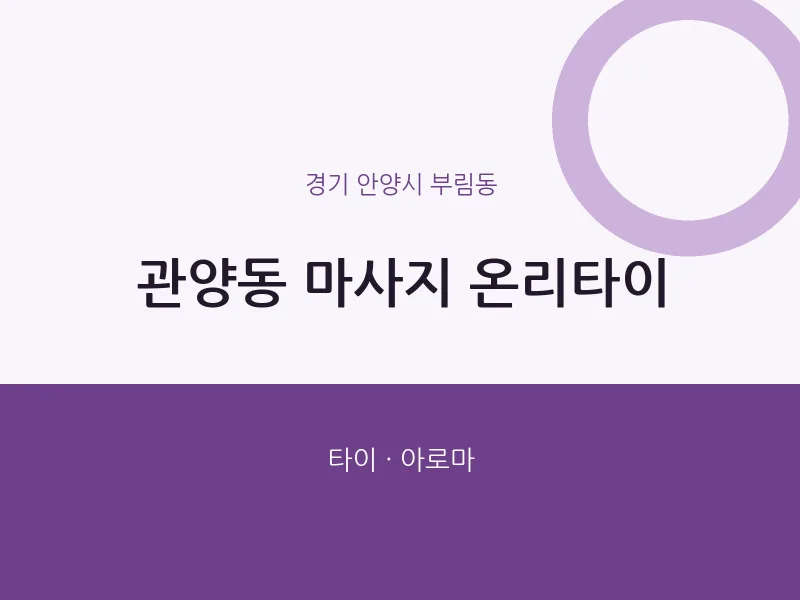 부림동 출장마사지 홈타이 온리타이 | 마픽