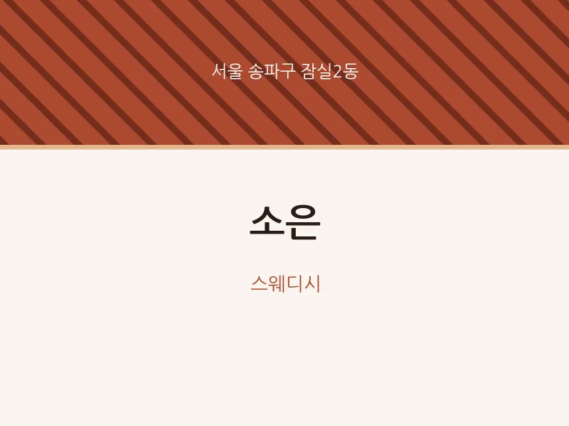 잠실2동 출장마사지 홈타이 소은 | 마픽