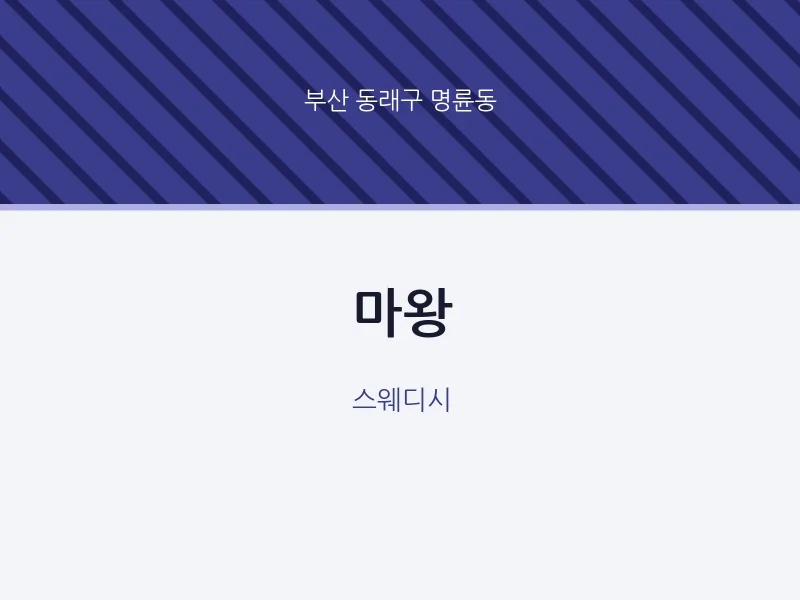 명륜동 출장마사지 홈타이 마왕 | 마픽