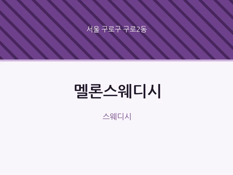구로2동 출장마사지 홈타이 멜론스웨디시 | 마픽