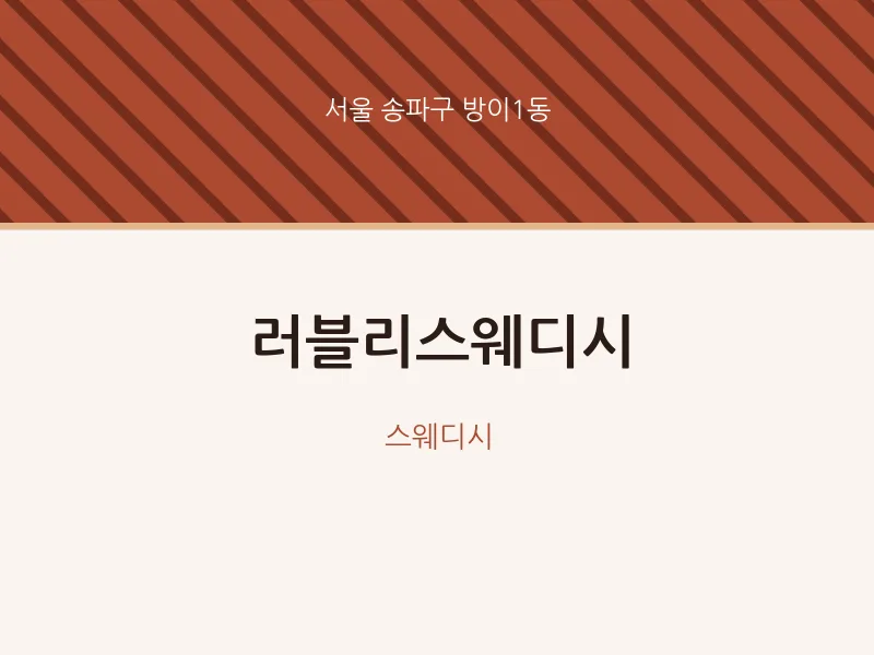 방이1동 출장마사지 홈타이 러블리스웨디시 | 마픽