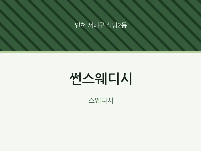 석남2동 출장마사지 홈타이 썬스웨디시 | 마픽
