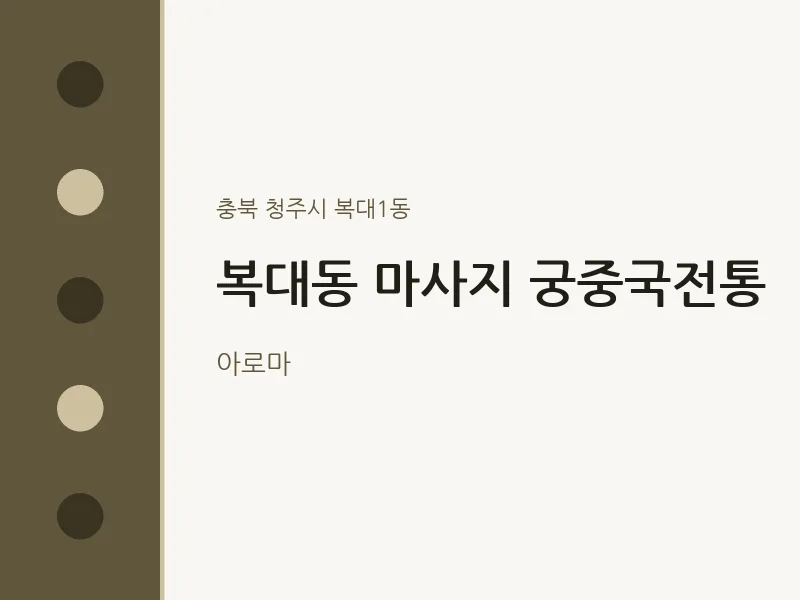 복대1동 출장마사지 홈타이 궁중국전통 | 마픽