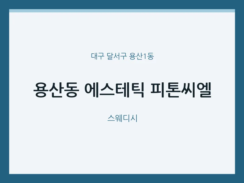 용산1동 출장마사지 홈타이 에스테틱 피톤씨엘 | 마픽