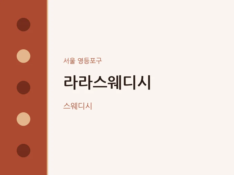 영등포구 출장마사지 홈타이 라라스웨디시 | 마픽