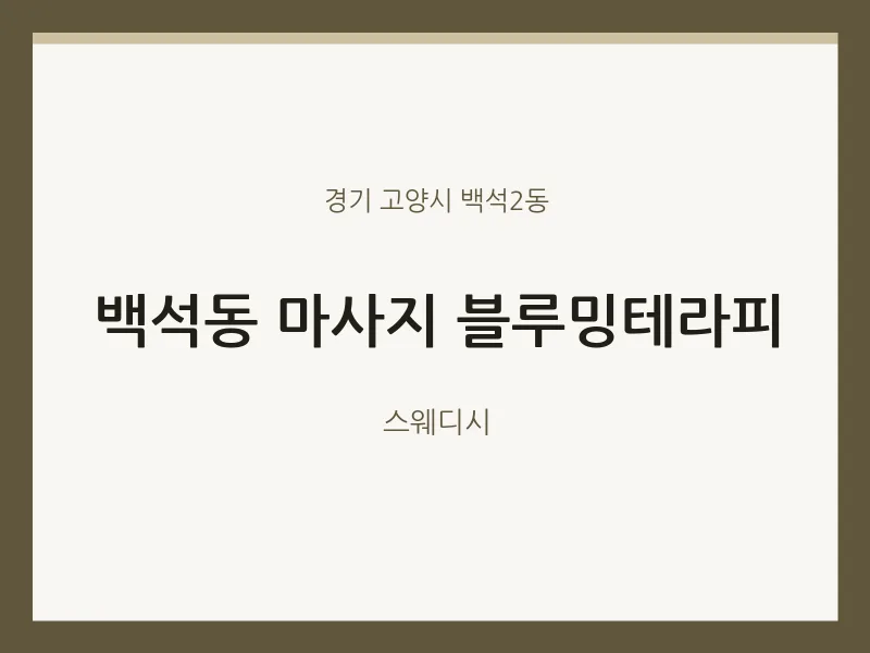 백석2동 출장마사지 홈타이 블루밍테라피 | 마픽