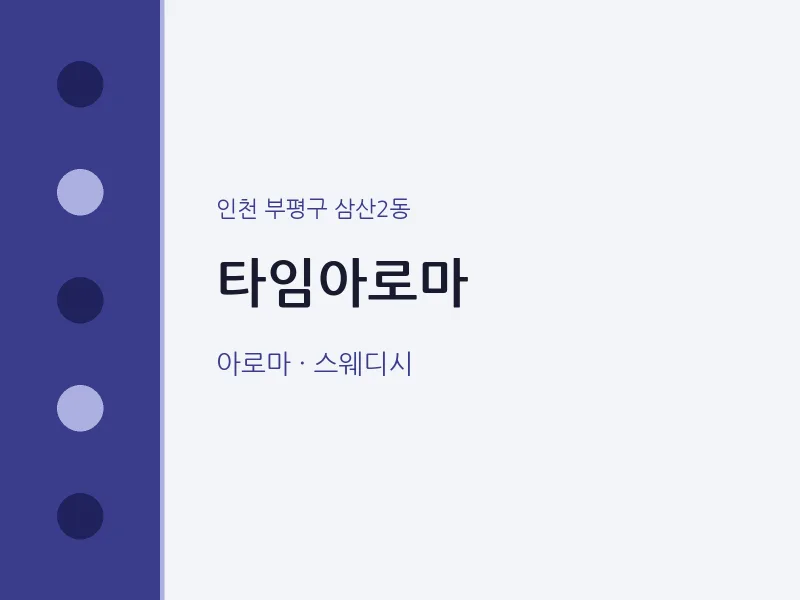 삼산2동 출장마사지 홈타이 타임아로마 | 마픽