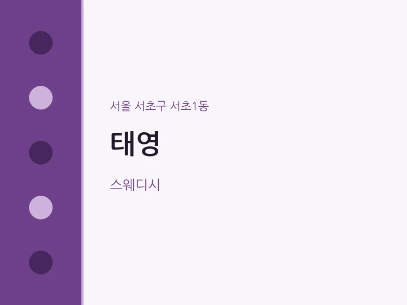 서초1동 출장마사지 홈타이 태영 | 마픽