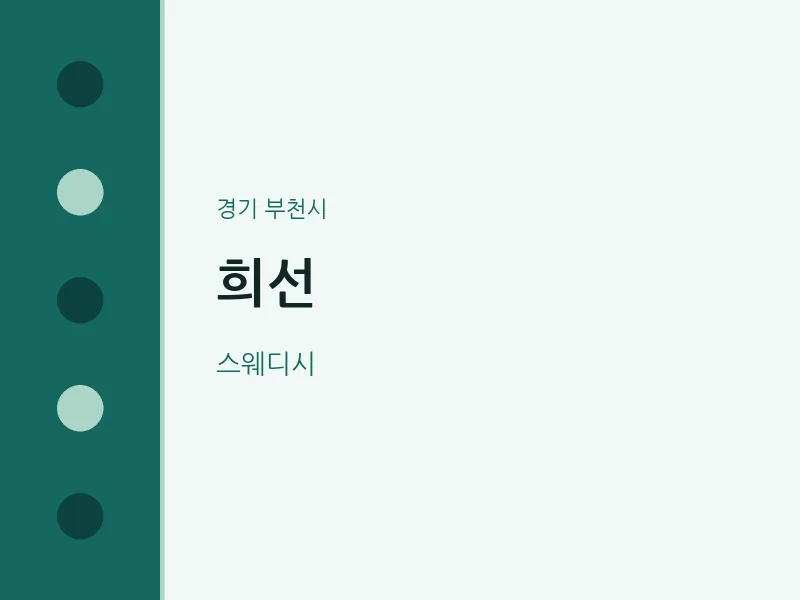부천시 출장마사지 홈타이 희선 | 마픽