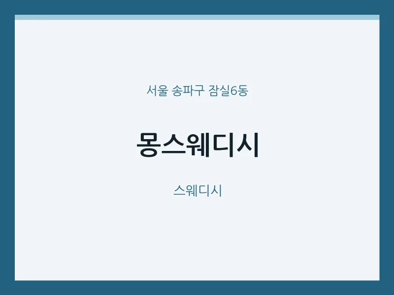 잠실6동 출장마사지 홈타이 몽스웨디시 | 마픽
