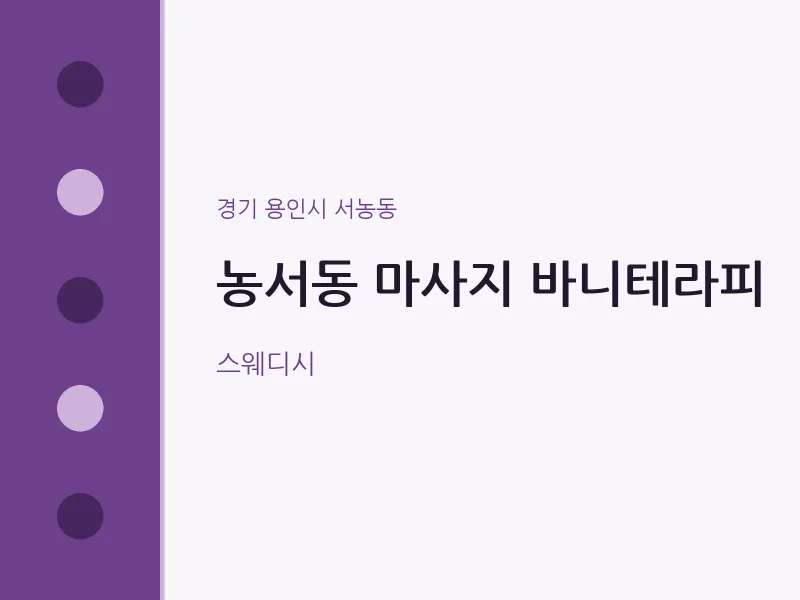 서농동 출장마사지 홈타이 바니테라피 | 마픽