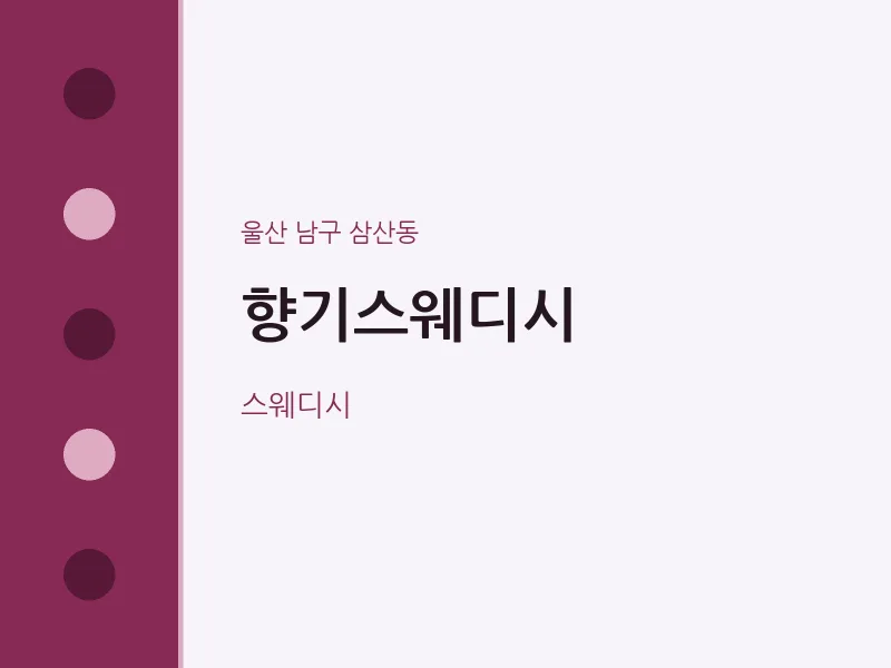 삼산동 출장마사지 홈타이 향기스웨디시 | 마픽