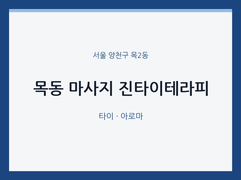 목2동 출장마사지 홈타이 진타이테라피 | 마픽