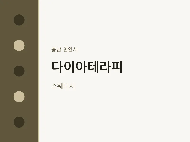 천안시 출장마사지 홈타이 다이아테라피 | 마픽
