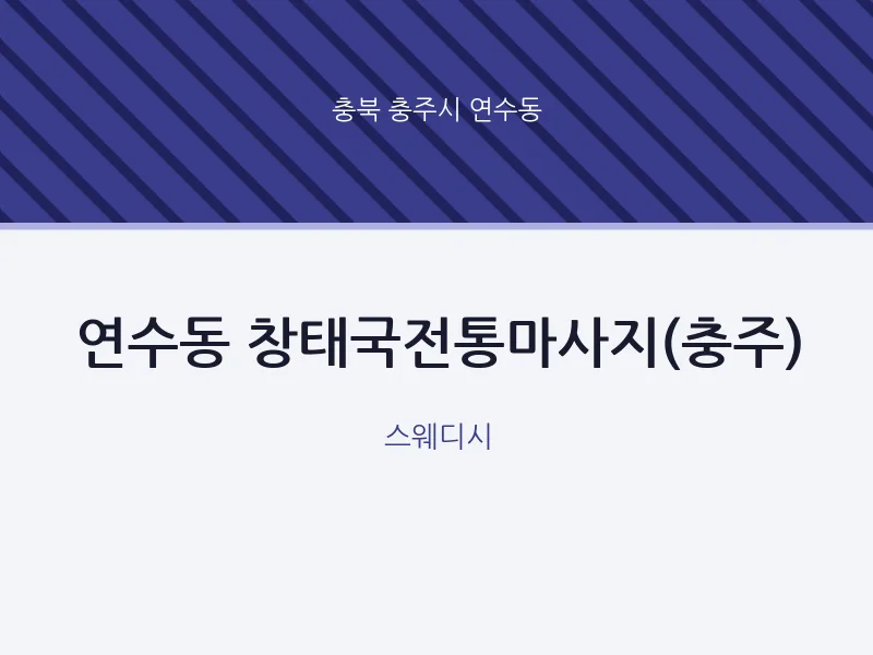 연수동 출장마사지 홈타이 창태국전통마사지(충주) | 마픽