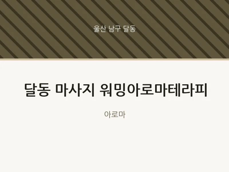 달동 출장마사지 홈타이 워밍아로마테라피 | 마픽