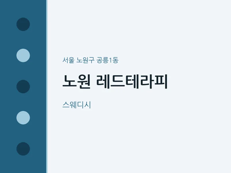 공릉1동 출장마사지 홈타이 노원 레드테라피 | 마픽