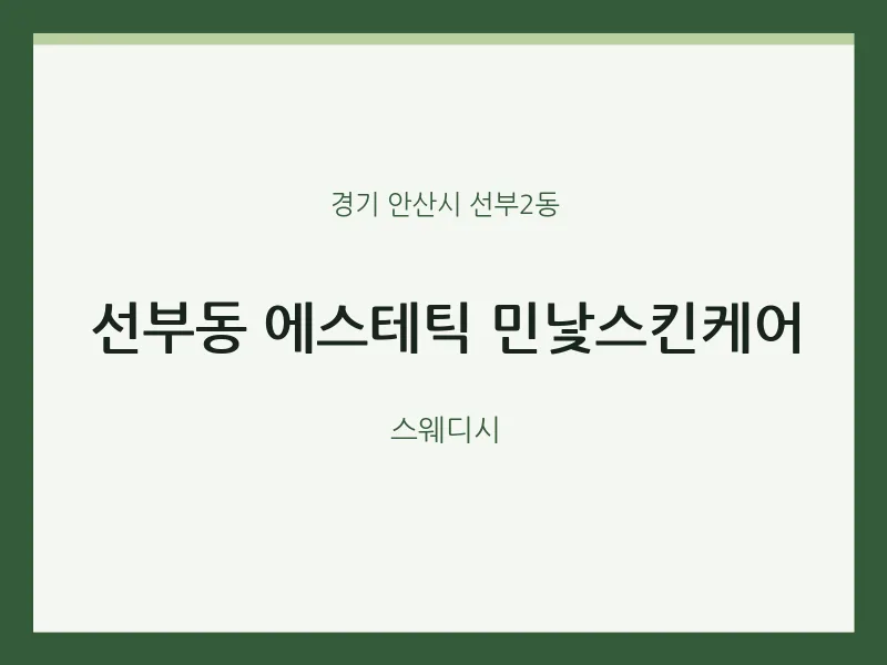 선부2동 출장마사지 홈타이 에스테틱 민낯스킨케어 | 마픽