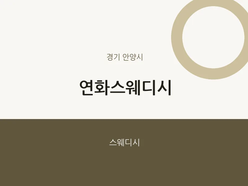 안양시 출장마사지 홈타이 연화스웨디시 | 마픽
