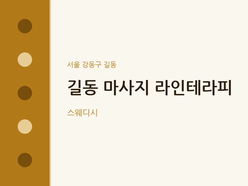 길동 출장마사지 홈타이 라인테라피 | 마픽