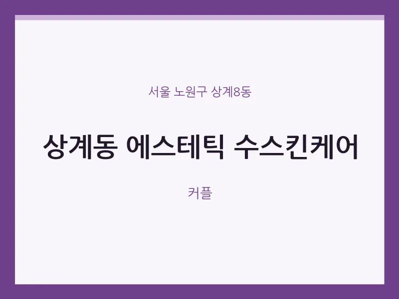 상계8동 출장마사지 홈타이 에스테틱 수스킨케어 | 마픽