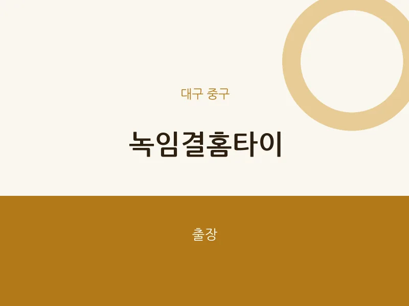 중구 출장마사지 녹임결홈타이 | 마픽