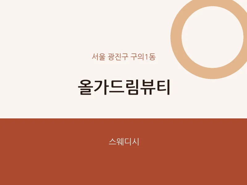 구의1동 출장마사지 홈타이 올가드림뷰티 | 마픽