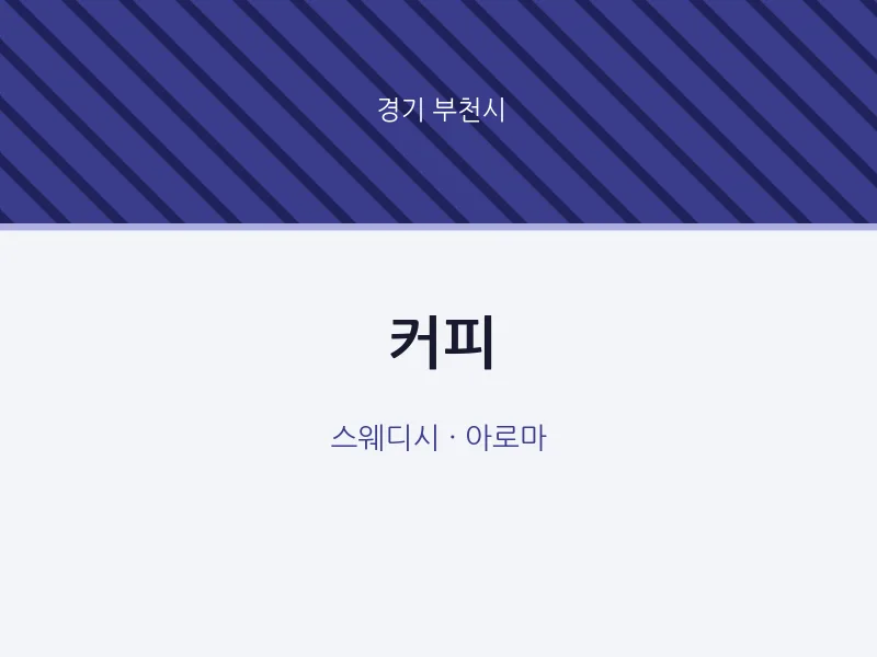 부천시 출장마사지 홈타이 커피 | 마픽
