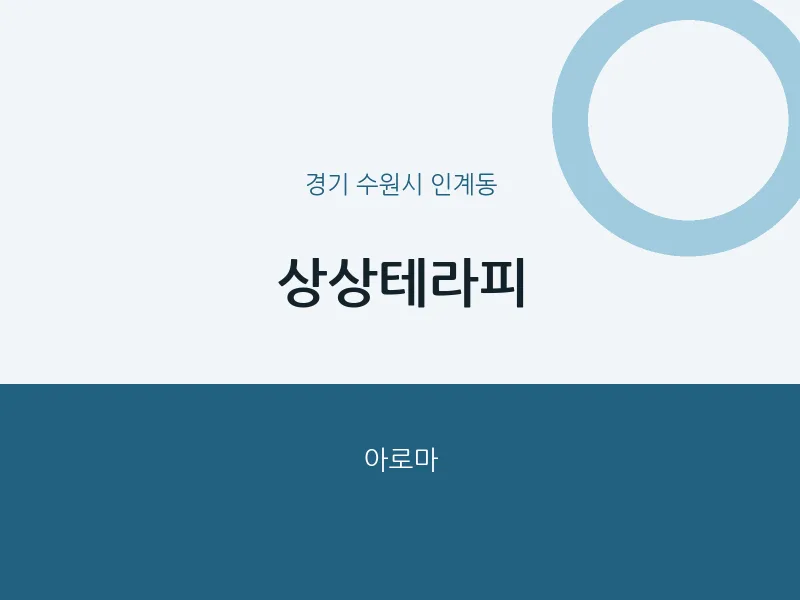 인계동 출장마사지 홈타이 상상테라피 | 마픽
