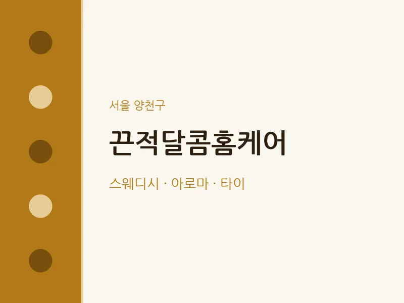 양천구 출장마사지 홈타이 끈적달콤홈케어 | 마픽