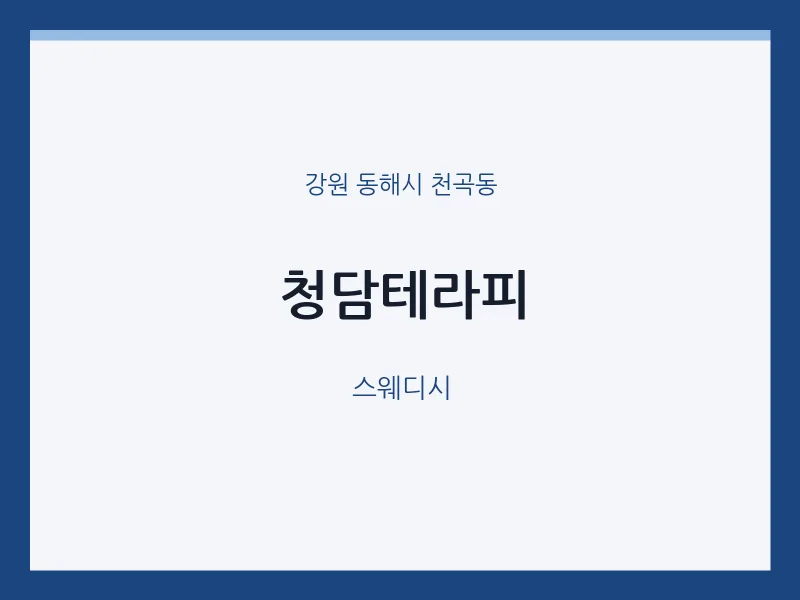 천곡동 출장마사지 홈타이 청담테라피 | 마픽