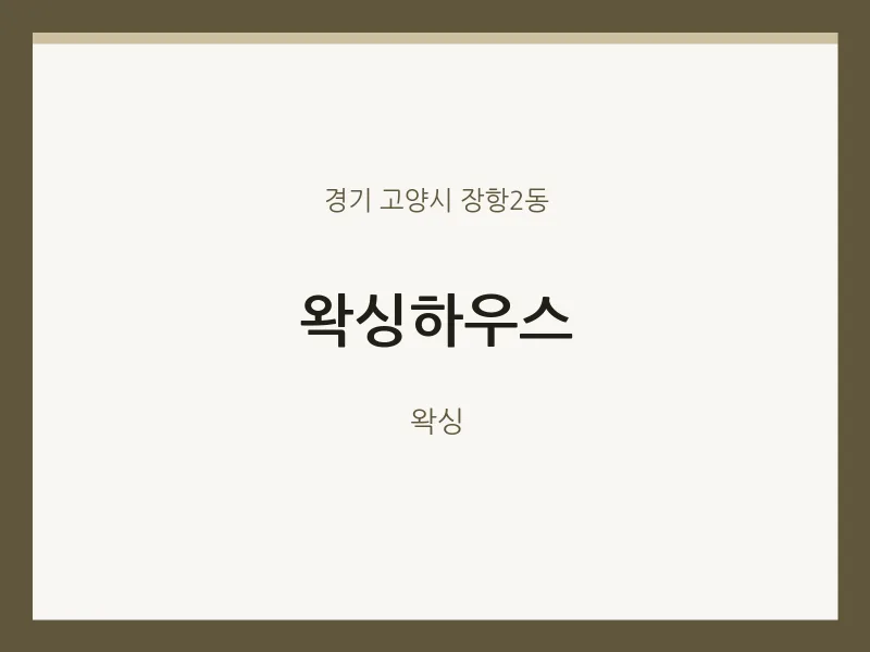장항2동 출장마사지 홈타이 왁싱하우스 | 마픽