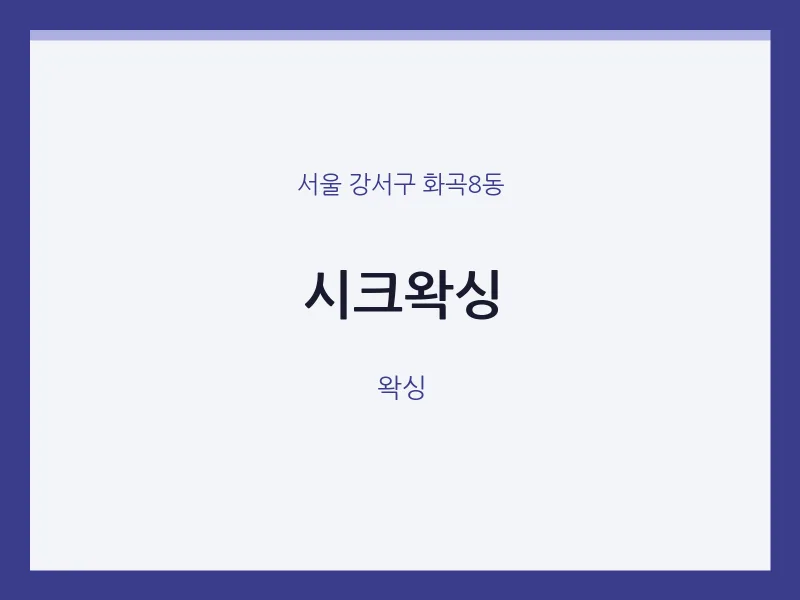 화곡8동 출장마사지 홈타이 시크왁싱 | 마픽