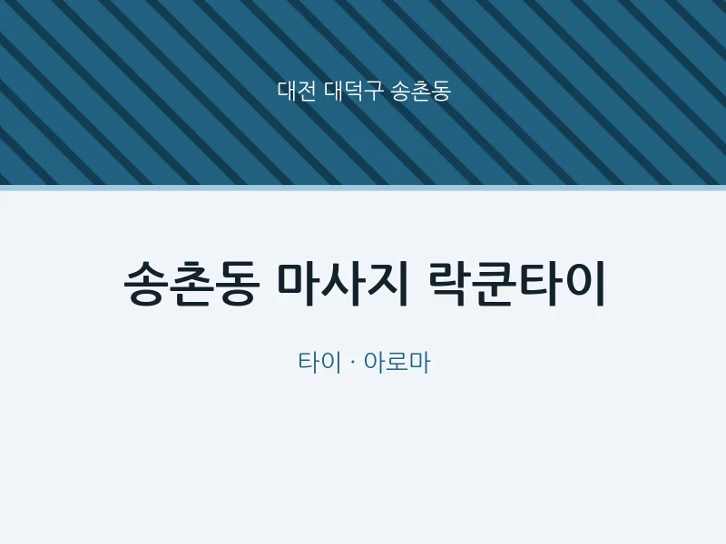 송촌동 출장마사지 홈타이 락쿤타이 | 마픽