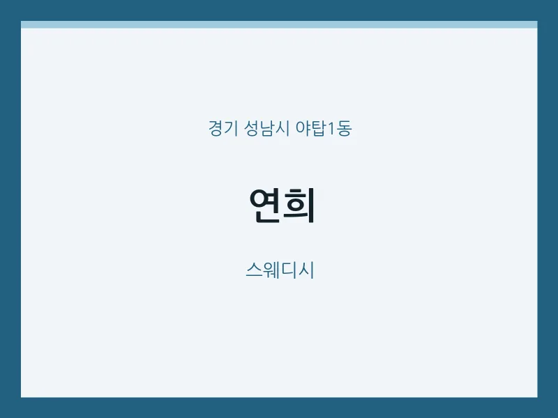 야탑1동 출장마사지 홈타이 연희 | 마픽
