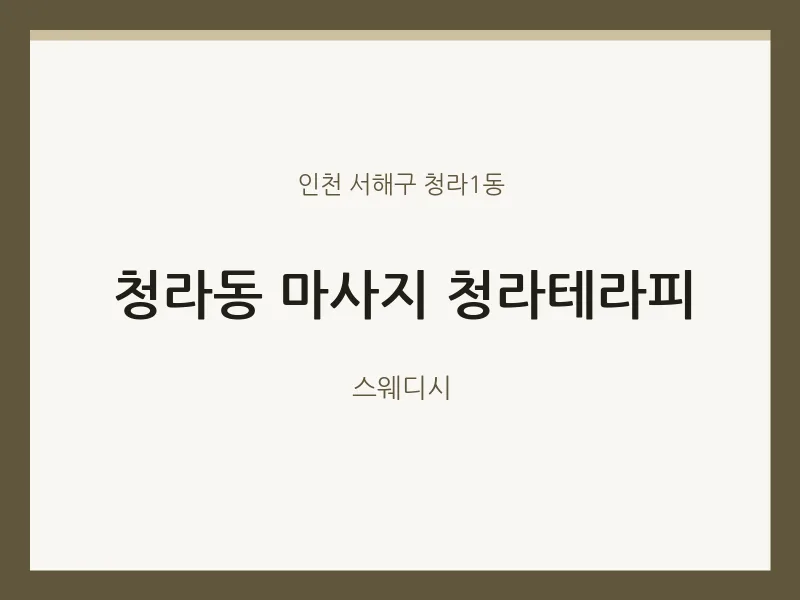 청라1동 출장마사지 홈타이 청라테라피 | 마픽