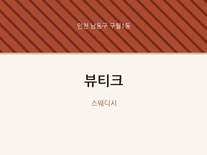 구월1동 출장마사지 홈타이 뷰티크 | 마픽