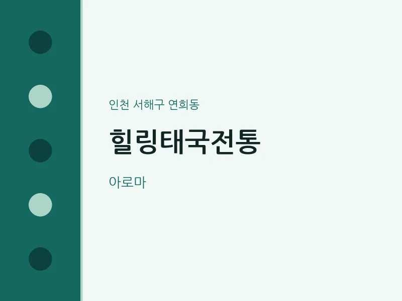 연희동 출장마사지 홈타이 힐링태국전통 | 마픽